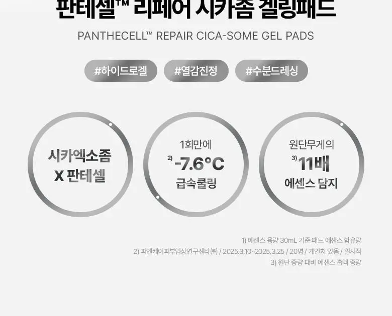[열감진정| 겔 패드] 바이오힐 보 판테셀 리페어 시카좀 겔링패드 80매 상세페이지 4